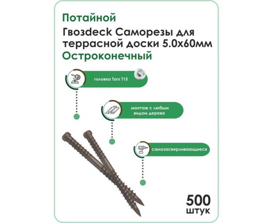 Саморез для террасной доски Гвозdeck потайной, 5,0х60 окрашенный, остроконечный, Torx 15, 500 шт. 20645060ECTXWG1 – изображение 2