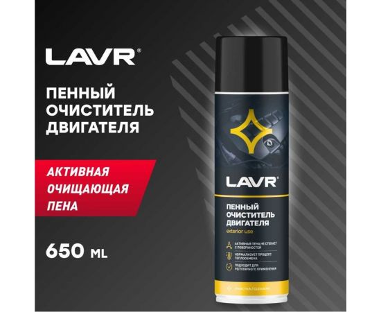Пенный очиститель двигателя LAVR 650 мл Ln1530 – изображение 4