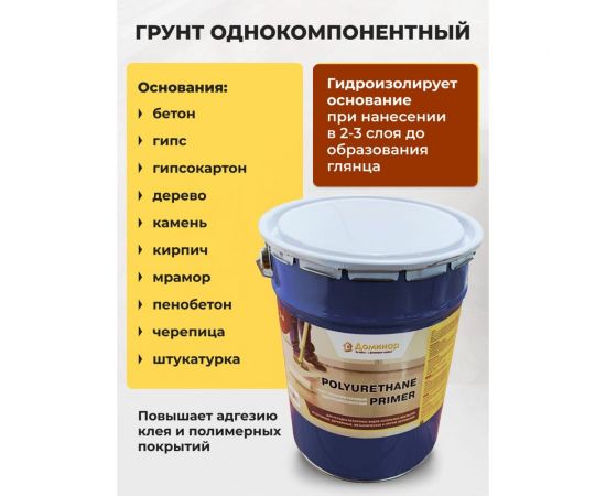 Грунт полиуретановый однокомпонентный Доминар polyurethane primer 1 кг W23608 – изображение 4