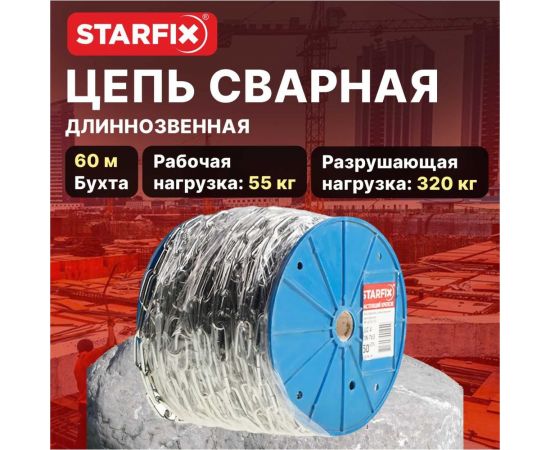Сварная короткозвенная оцинкованная цепь STARFIX SLC, M3, DIN 766, бухта 60 м SMP-63683-60 – изображение 2