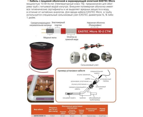 Греющий кабель в трубу с питьевой водой EASTEC MICRO 10-CTW (Ю.Корея) саморегулирующийся экранированный 10 Вт/м 50 м EASTEC MICRO-CTW 10-50м – изображение 3