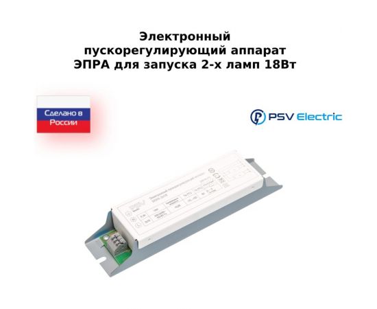 Электронный пускорегулирующий аппарат Промсвязь ЭПРА 2х18 Вт PSVE-ЭПРА-218 – изображение 3