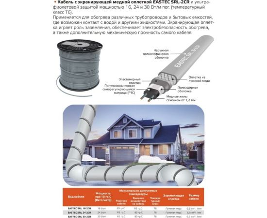 Греющий кабель для труб EASTEC и водостока SRL 30-2 CR (Ю.Корея) саморегулирующийся экранированный 30 Вт/м с УФ-защитой 100 м EASTEC SRL 30-2 CR-100м – изображение 3