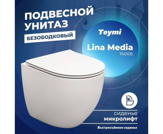 Подвесной унитаз Teymi Lina Media безободковый, сиденье микролифт T40105 ЦБ-00266662 – изображение 7