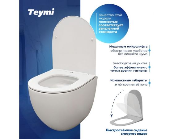 Подвесной унитаз Teymi Lina Media безободковый, сиденье микролифт T40105 ЦБ-00266662 – изображение 8