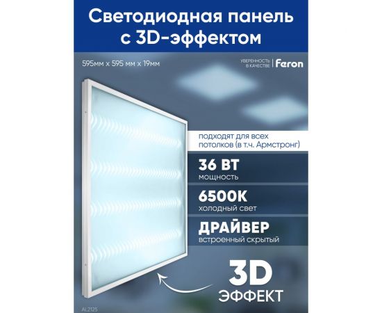 Светодиодный светильник FERON al2125 встраиваемый 36w 6500k рассеиватель с 3d эффектом 48520 – изображение 2