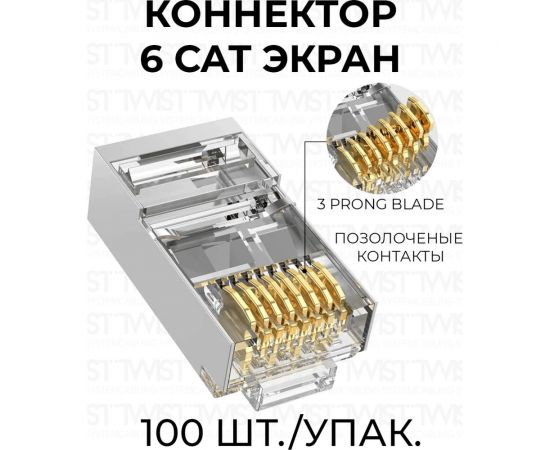 Экранированный коннектор RJ-45 8p8c TWIST cat. 6, 100шт. CN-8P8C-C6-SH-TWCS/100 – изображение 2