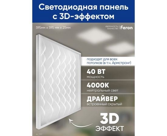 Светодиодная панель FERON al2117 встраиваемая 40w 4000k рассеиватель с 3d эффектом белый 48521 – изображение 2