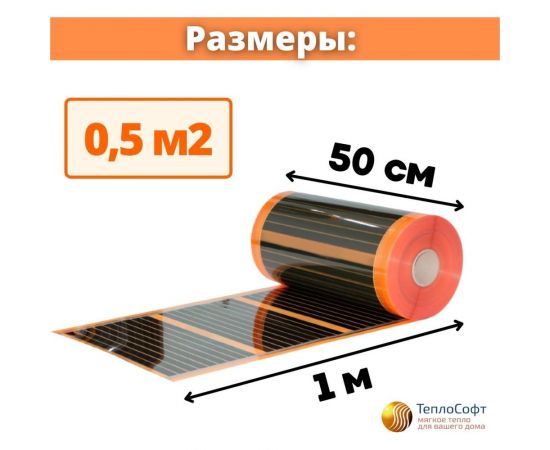 Саморегулирующаяся инфракрасная плёнка с терморегулятором ТеплоСофт 0,5 м2 оранж/плёнка 0,5м.кв. – изображение 2