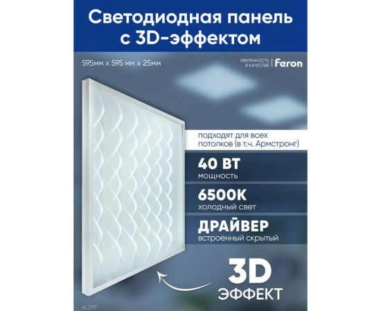 Светодиодная панель FERON al2117 встраиваемая 40w 6500k рассеиватель с 3d эффектом белый 48522 – изображение 2