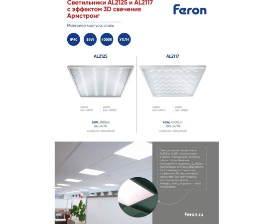Светодиодная панель FERON al2117 встраиваемая 40w 6500k рассеиватель с 3d эффектом белый 48522 – изображение 7