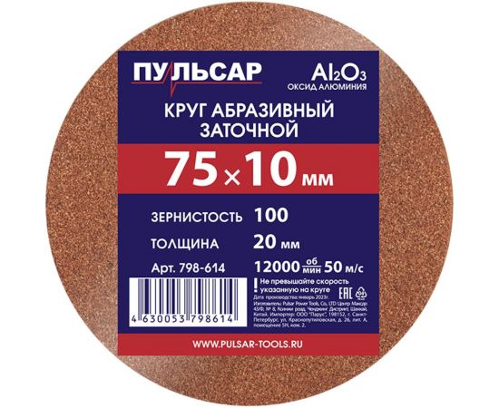 Диск абразивный для точила 75x10x20 мм, F 100 (Al2O3) Пульсар 798-614 