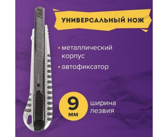 Универсальный нож BRAUBERG Metallic 9 мм, металлический корпус, рифленый, автофиксатор, блистер 236971 – изображение 11