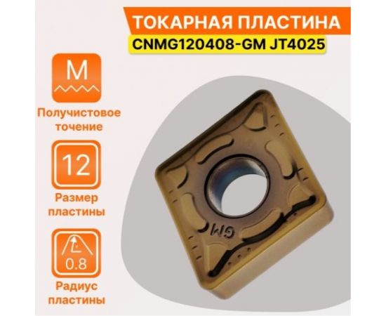 Пластина твердосплавная CNMG120408-GM JT4025 СпецТехИнструмент CNMG120408GMJT4025STI – изображение 2