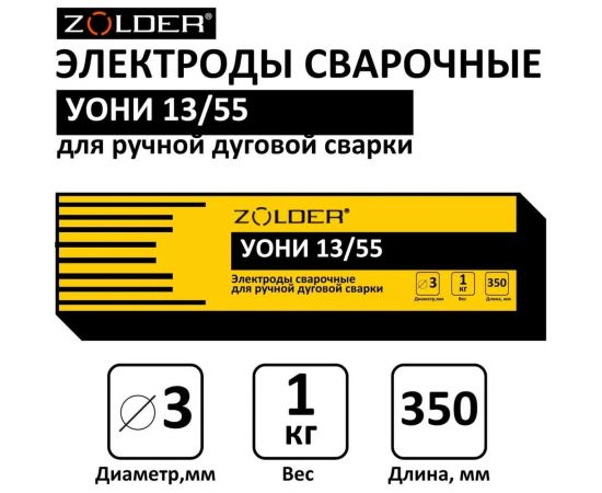 Электроды сварочные УОНИ 13/55, 3.0 мм, 1 кг ZOLDER ЭК000143450 – изображение 2