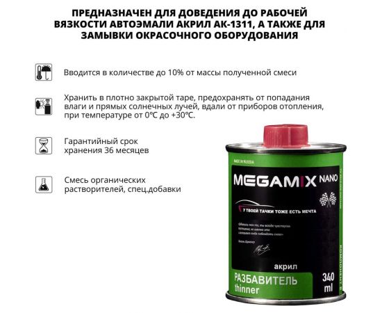 Разбавитель акриловых эмалей Megamix Компонент В 340 мл 2000000005881 – изображение 2