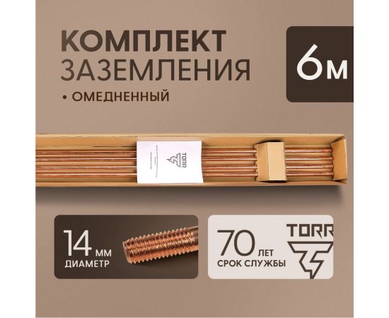 Комплект заземления TORR - 6м омедненный с насадкой sds-max 6190955 – изображение 2
