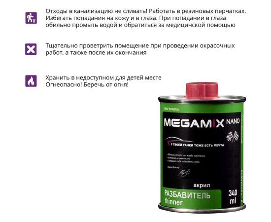 Разбавитель акриловых эмалей Megamix Компонент В 340 мл 2000000005881 – изображение 3