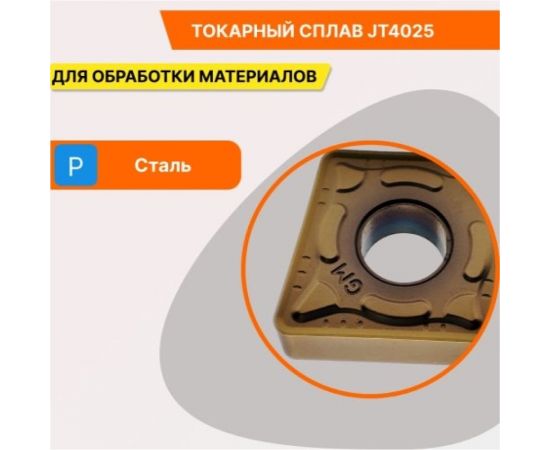 Пластина твердосплавная CNMG120408-GM JT4025 СпецТехИнструмент CNMG120408GMJT4025STI – изображение 3
