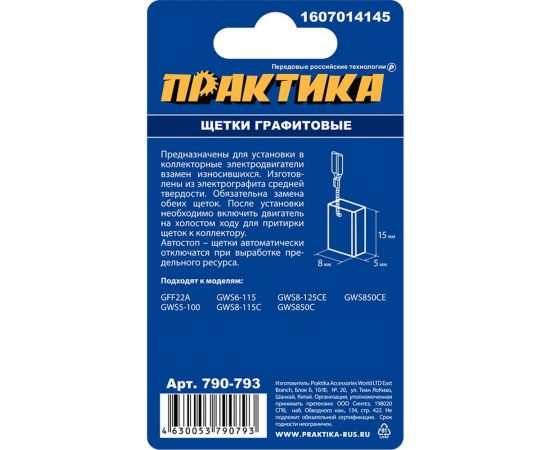 Щетки графитовые для BOSCH (аналог 1607014145) 5x8x15 мм, автостоп ПРАКТИКА 790-793 – изображение 3