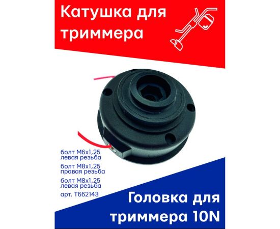 Катушка (головка) для триммера 10N универсальная с 3 болтами: болт М6x1.25 правый, болт М8x1.25 правый, болт М8x1.25 левый TORGWIN T662143 – изображение 6