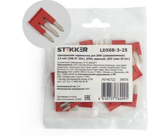 Центральная перемычка для самозажимных ЗНИ STEKKER 2,5 мм2 (JXB ST 2,5) 3PIN LD568-3-25 (DIY упаковка 20 шт) 39976 