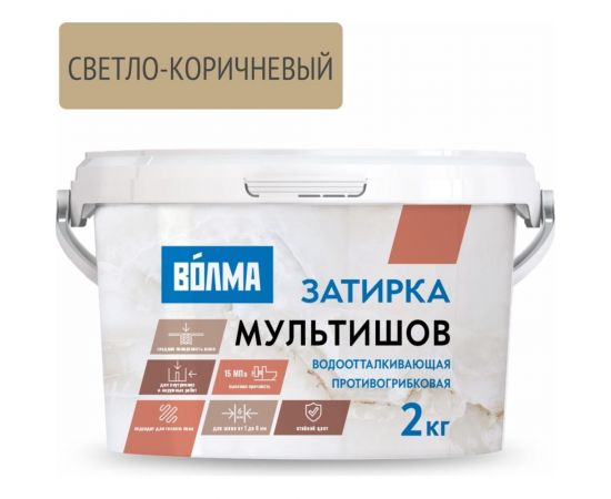 Сухая затирочная смесь ВОЛМА Мультишов светло-коричневая 2 кг 30001884 