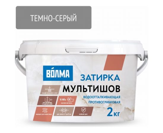 Сухая затирочная смесь ВОЛМА Мультишов темно-серая 2 кг 30001880 