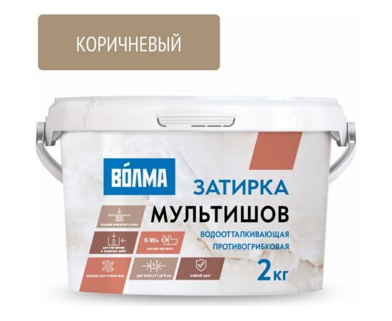Сухая затирочная смесь ВОЛМА Мультишов коричневая 2 кг 30001885 