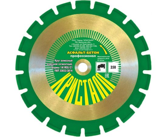 Круг алмазный сегментный по асфальту и бетону 1A1RSS/C1 (350х3.2х25.4/20 мм) Кристалл 14351 