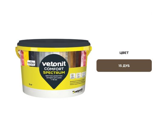 Цветная цементная затирка Vetonit comfort spectrum 15 дуб (коричневый), 2 кг 1027401 – изображение 2