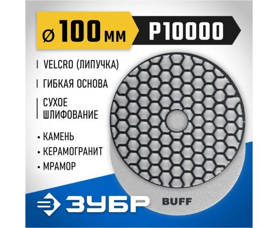 Алмазный гибкий шлифовальный круг для сухого шлифования ЗУБР 100 мм, BUFF 29868-10000 – изображение 2