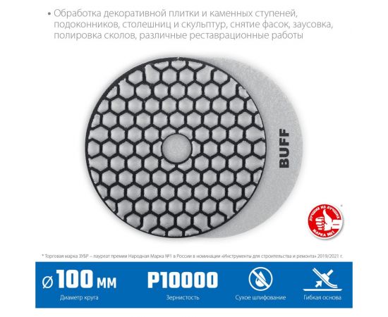 Алмазный гибкий шлифовальный круг для сухого шлифования ЗУБР 100 мм, BUFF 29868-10000 – изображение 3