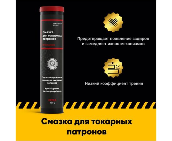 Смазка для токарных патронов EFELE 0098364 – изображение 2
