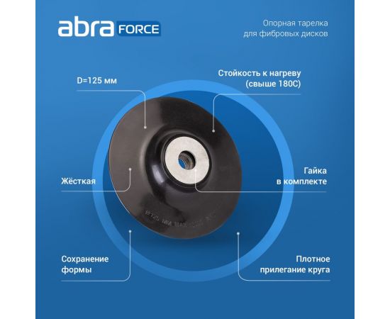 Опорная тарелка для фибровых дисков 125 мм Abraforce AM093210 – изображение 6