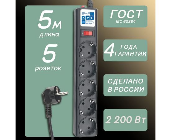 Фильтр-удлинитель Power Cube 5,0 м 5 розеток (черный графит) 10А/2,2кВт, SPG5-С5 – изображение 7