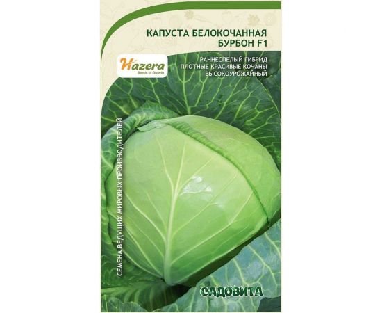 Семена Садовита Капуста белокочанная Бурбон F1 10 шт. Hazera 00216395 