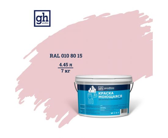 Колерованная краска Goodhim S D2 RAL 010 80 15, моющаяся, водно-дисперсионная, акриловая, 7 кг 53355 