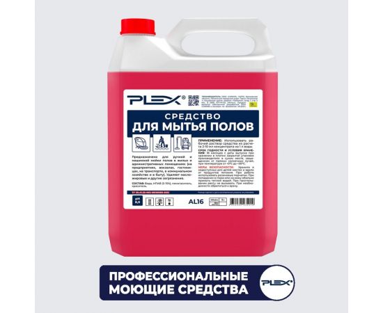 Средство для ручной и машинной мойки полов PLEX 5 л УТ000006424 
