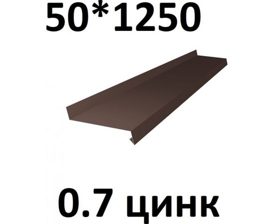 Отлив металлический ПРОФМЕТСТИЛЬ (0,7 мм, 1250х50 мм, коричневый) 694 – изображение 2