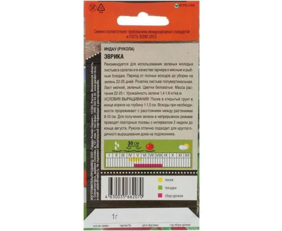 Семена Тимирязевский Питомник салат индау (рукола) Эврика 1 г Of000132231 – изображение 2