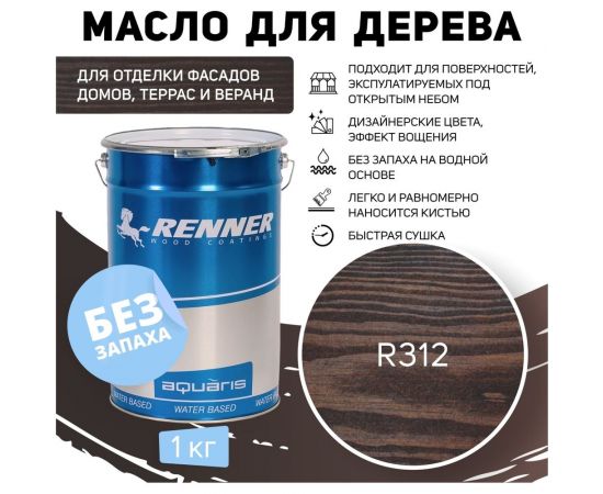 Гибридное масло для дерева RENNER YS M300 R312 1кг 1-312 – изображение 2