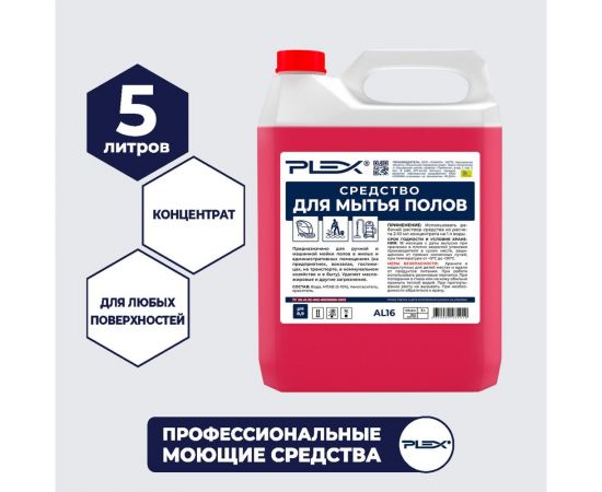 Средство для ручной и машинной мойки полов PLEX 5 л УТ000006424 – изображение 2