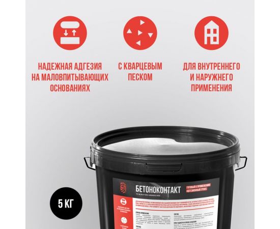 Грунт кварцевый БИТУМ ПРОДУКТ Бетоноконтакт 5 кг BP-08 – изображение 2