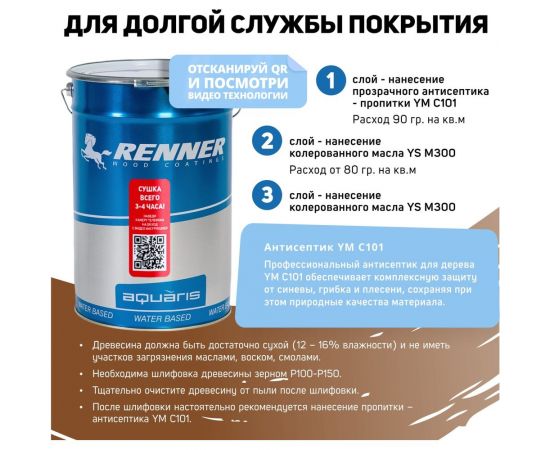 Гибридное масло для дерева RENNER YS M300 R305 5 кг 5-305 – изображение 5
