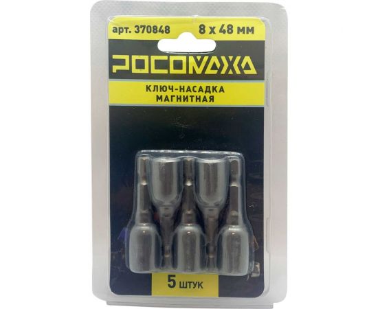 Ключ-насадка магнитная 8x48 мм, 5 шт РОСОМАХА 370848 