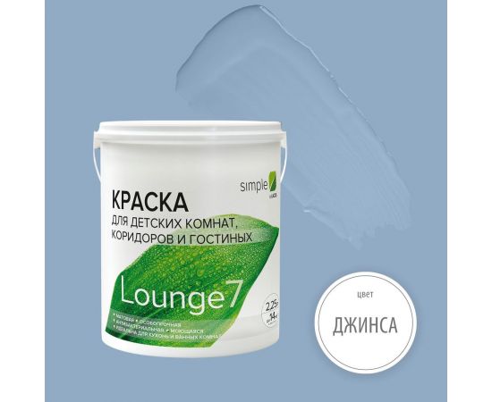 Краска для кухонь и ванных комнат Simple Лаунж 7 база А (2,25 л) цвет 7305 YP1TGR9A1V 