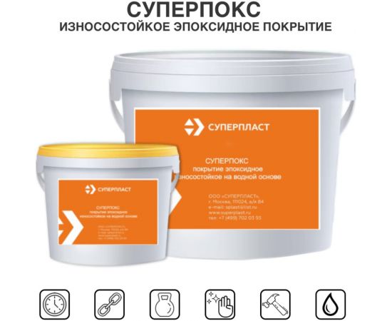 Износостойкое эпоксидное покрытие Суперпласт Суперпокс цвет - темно-серый 4687203677862 