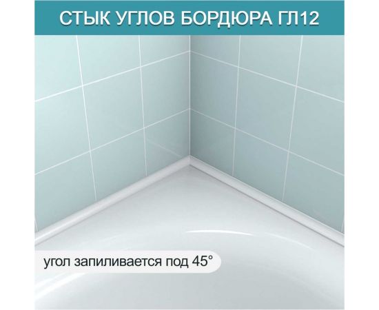 Акриловый Плинтус бордюр для ванной BNV ГЛ12 75 сантиметров, левая сторона 4603320007719 – изображение 2