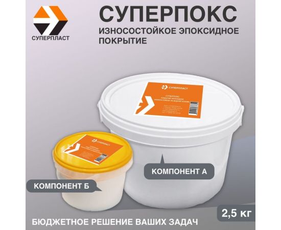 Износостойкое эпоксидное покрытие Суперпласт Суперпокс цвет - темно-серый 4687203677862 – изображение 2